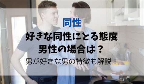 同性の友達が多い男性|同性を好きになる人の特徴とは？好きななった60人の。